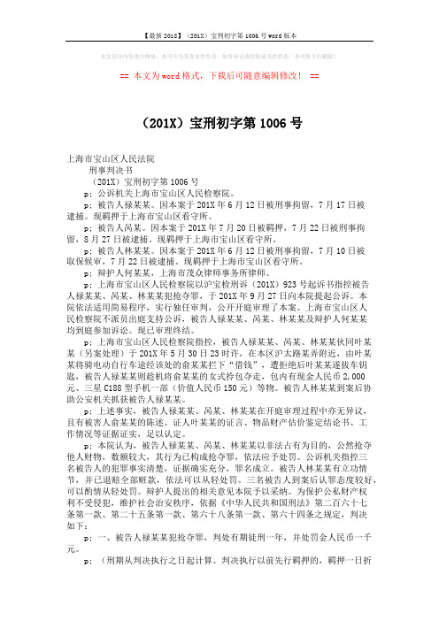 【最新2018】(201X)宝刑初字第1006号word版本 (2页)