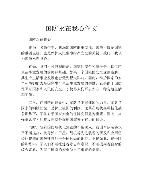 国防永在我心作文