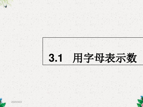 鲁教版(五四制)六年级上册3.1用字母表示数课件(20PPT)