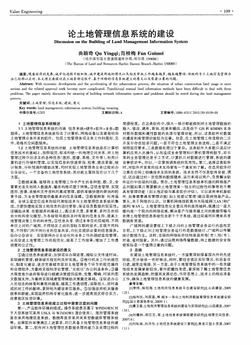 论土地管理信息系统的建设