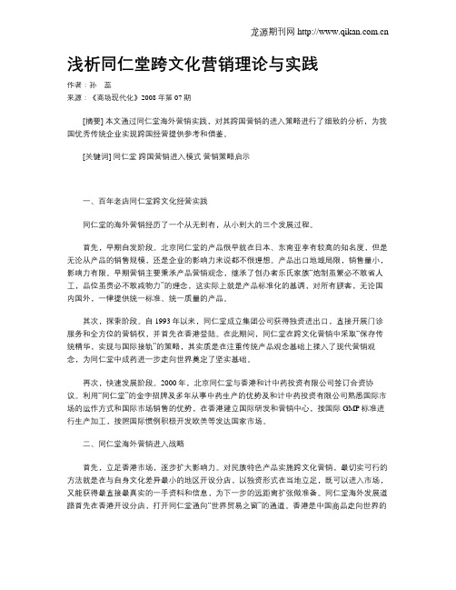 浅析同仁堂跨文化营销理论与实践