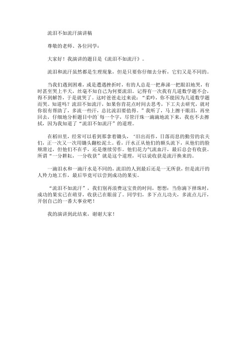 流泪不如流汗演讲稿(最新)