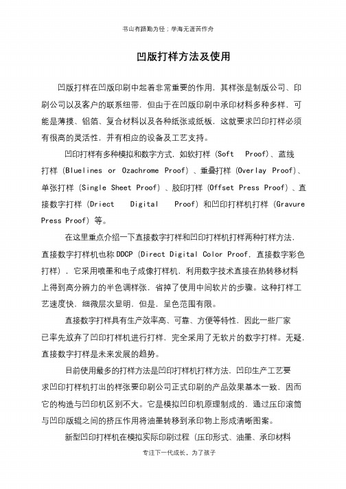 凹版打样方法及使用