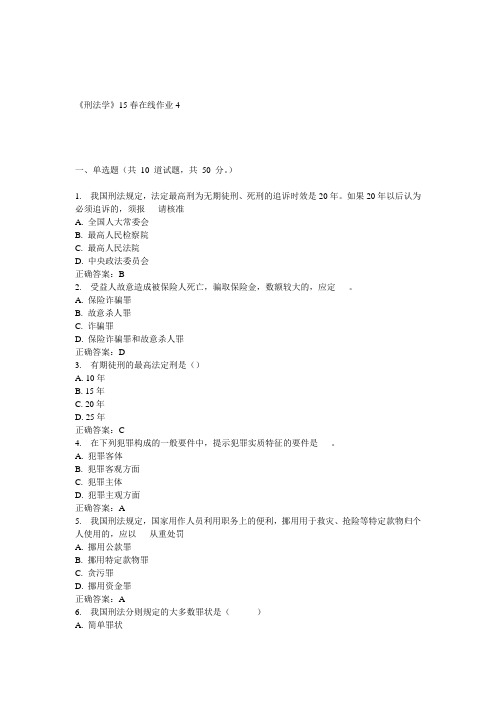 兰大《刑法学》15春在线作业4 答案