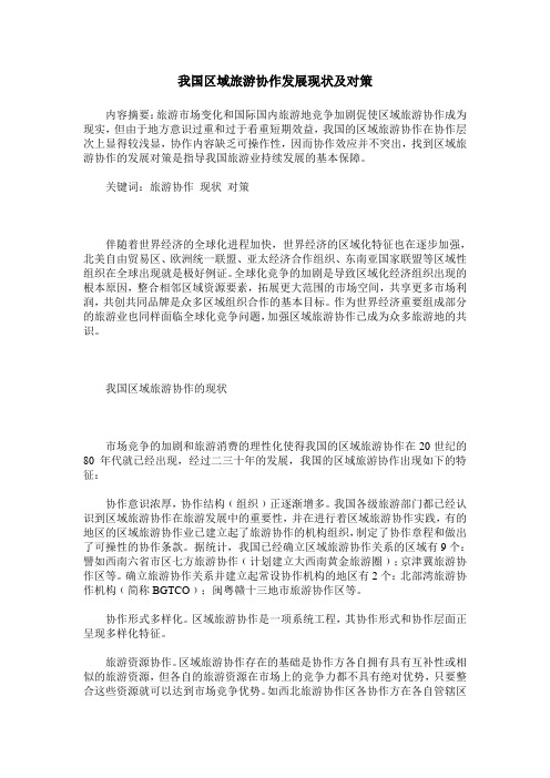 我国区域旅游协作发展现状及对策