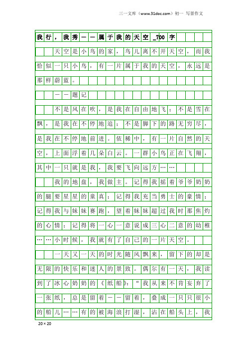 初一写景作文：我行,我秀--属于我的天空_700字