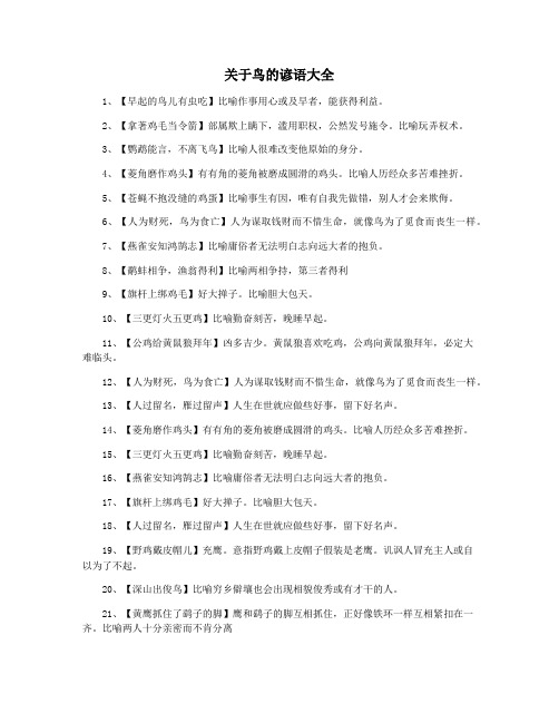 关于鸟的谚语大全