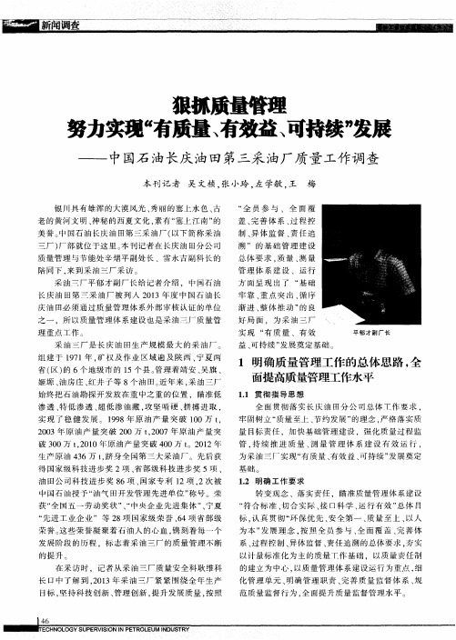 狠抓质量管理 努力实现“有质量、有效益、可持续”发展——中国石油长庆油田第三采油厂质量工作调查-论文