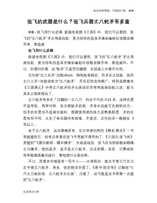 历史趣闻张飞的武器是什么？张飞兵器丈八蛇矛有多重
