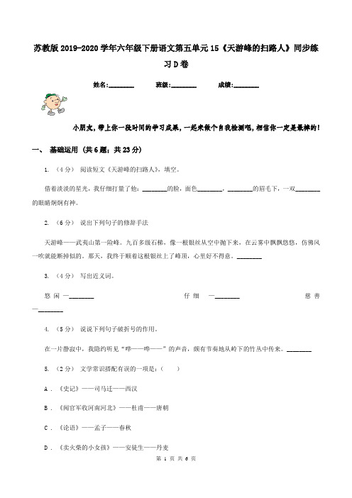 苏教版2019-2020学年六年级下册语文第五单元15《天游峰的扫路人》同步练习D卷