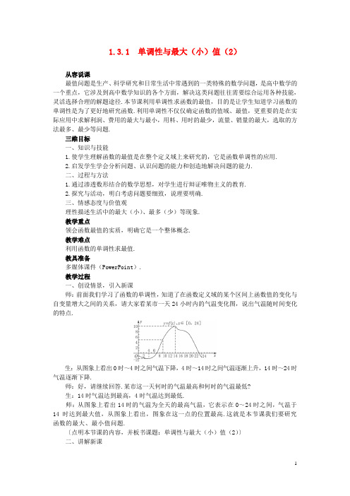 高中数学 《函数的基本性质-3.1单调性与最大(小)值》说课稿2 新人教A版必修1