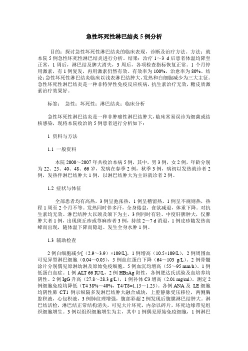 急性坏死性淋巴结炎5例分析
