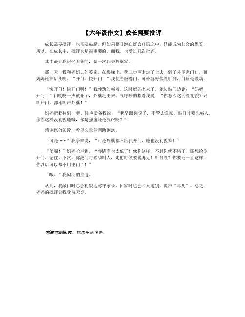 【六年级作文】成长需要批评