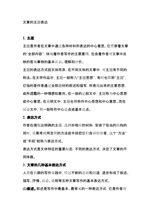 文章的主题表达