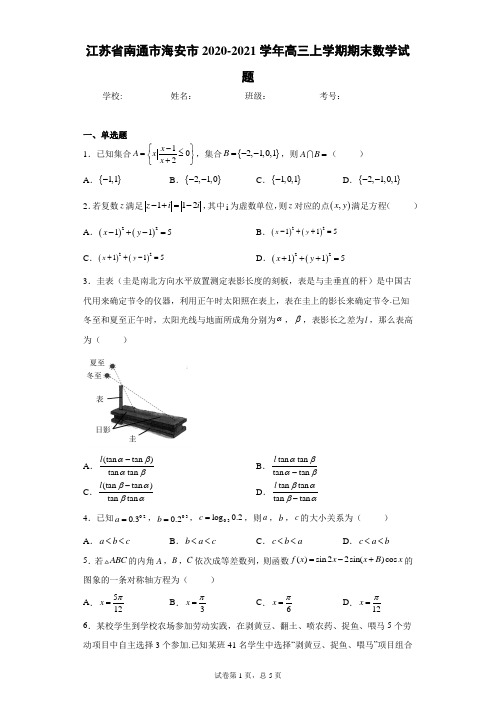 江苏省南通市海安市2020-2021学年高三上学期期末数学试题(含答案解析)