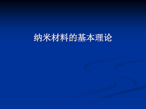 纳米材料的基本理论