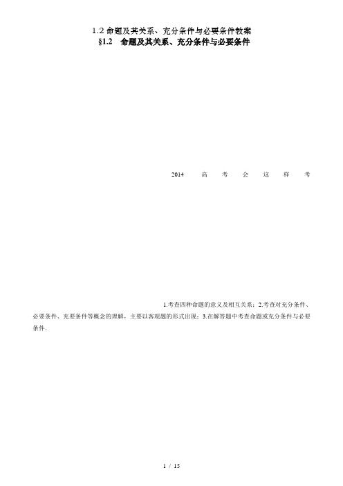 命题及其关系充分条件与必要条件教案