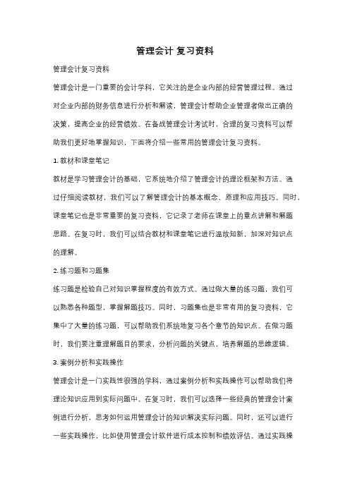 管理会计 复习资料