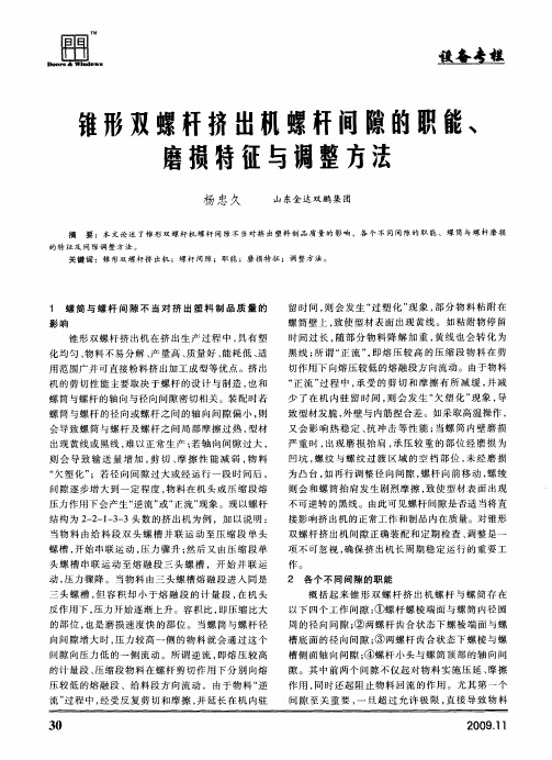 锥形双螺杆挤出机螺杆间隙的职能、磨损特征与调整方法