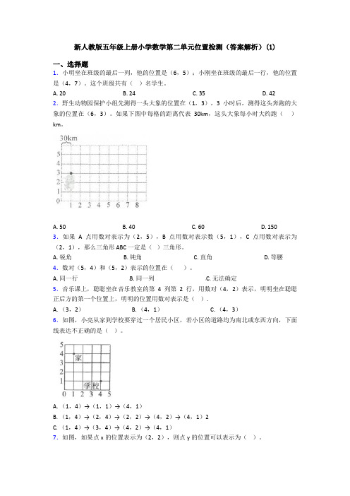 新人教版五年级上册小学数学第二单元位置检测(答案解析)(1)