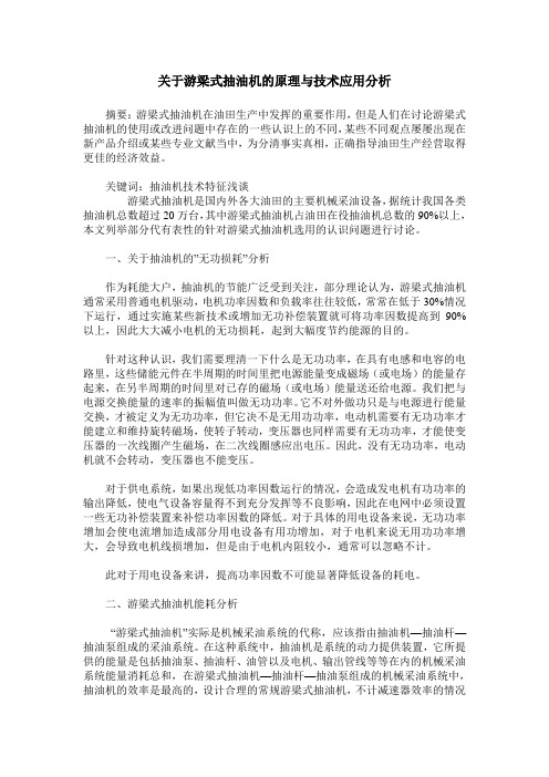 关于游梁式抽油机的原理与技术应用分析