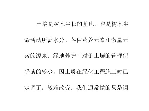 城市绿地的土、肥、水及其它管理方法