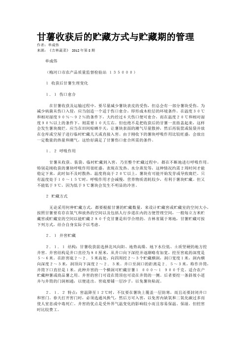 甘薯收获后的贮藏方式与贮藏期的管理