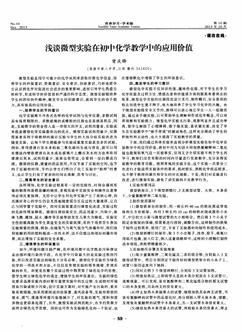 浅谈微型实验在初中化学教学中的应用价值