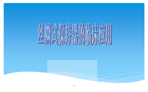 丝圈式保持器的临床应用PPT课件