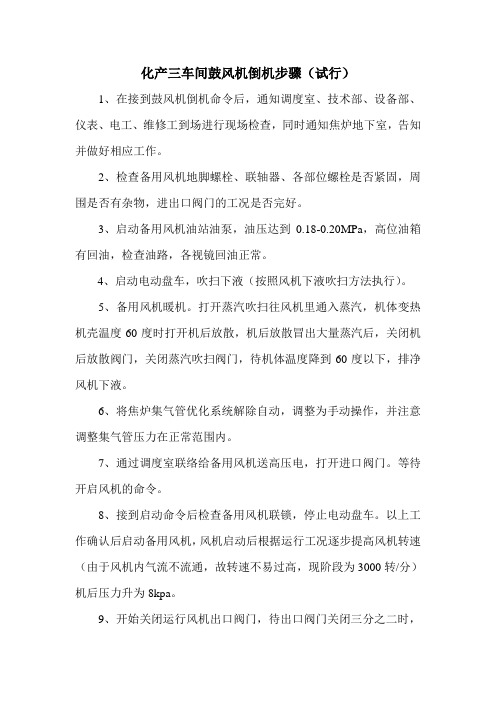倒风机步骤(最终)
