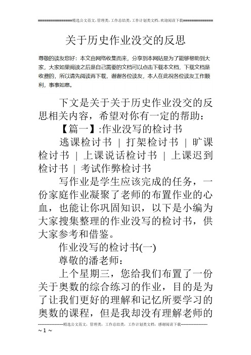 关于历史作业没交的反思