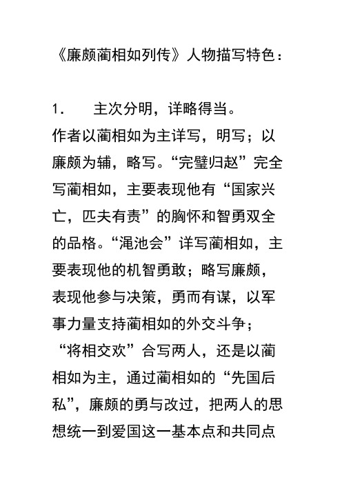 [VIP专享]廉颇蔺相如列传人物描写特色