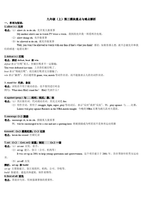 新标准英语九年级(上)第三模块重点与难点解析