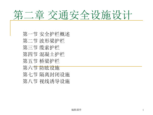 《交通安全设施设计》PPT课件