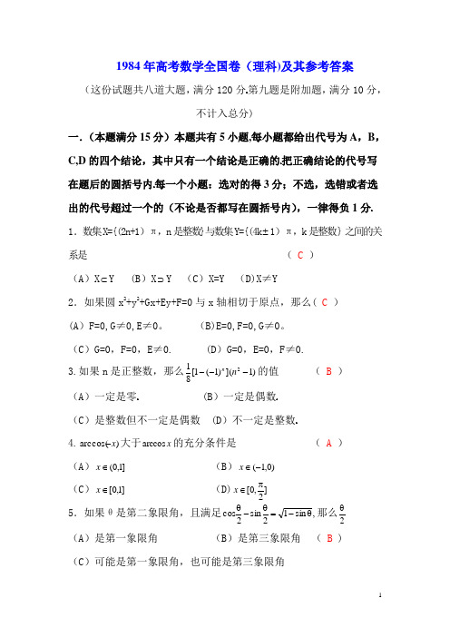 1984年高考数学全国卷(理科)及其参考答案