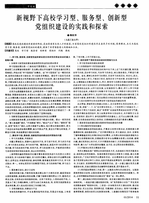 新视野下高校学习型、服务型、创新型党组织建设的实践和探索