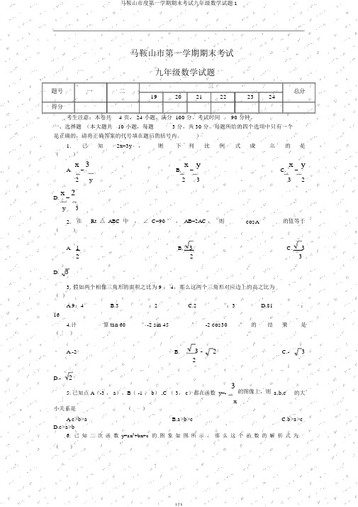 马鞍山市度第一学期期末考试九年级数学试题1