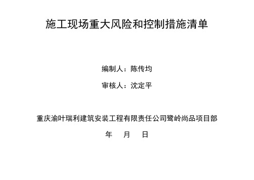 施工现场重大危险源和控制措施清单