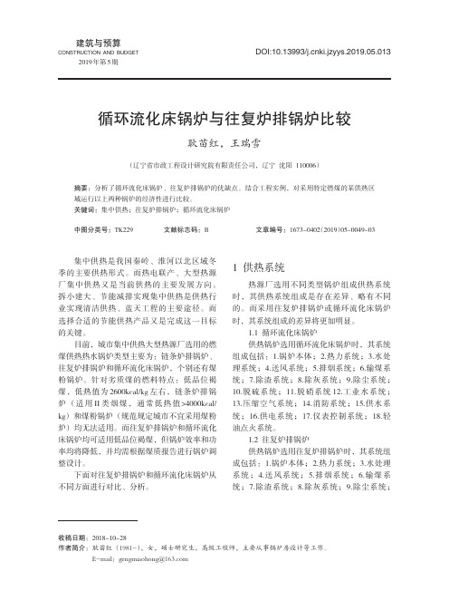 循环流化床锅炉与往复炉排锅炉比较