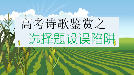 2020高考语文诗歌鉴赏之选择题设误陷阱  课件-(共39张PPT)