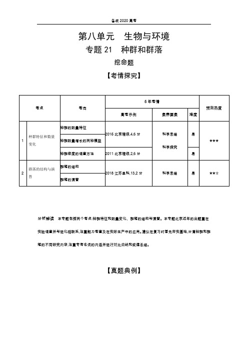 2020年高考北京版高考生物 专题21 种群和群落