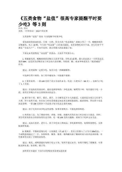 《五类食物“盐值”很高专家提醒平时要少吃》等3则
