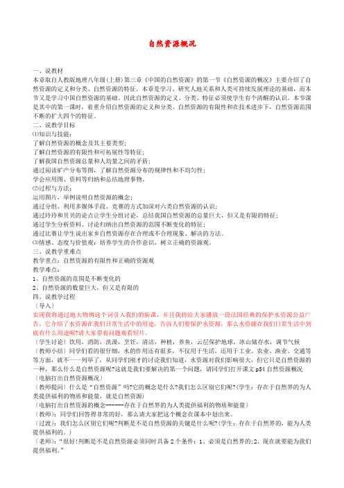湘教版 八年级地理上册 《第三章 中国的自然资源 第一节  自然资源概况》 说课稿