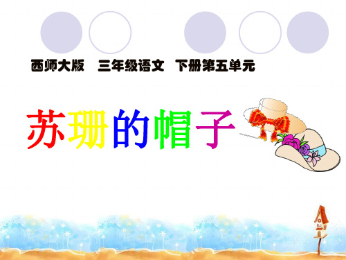 《苏珊的帽子》PPT课件4 (共22张PPT)