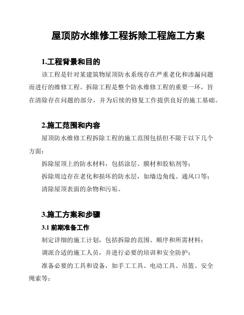 屋顶防水维修工程拆除工程施工方案