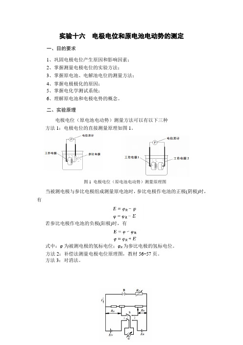 实验十六  电极电位和原电池电动势的测定
