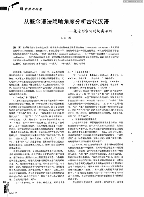 从概念语法隐喻角度分析古代汉语——兼论形容词的词类活用