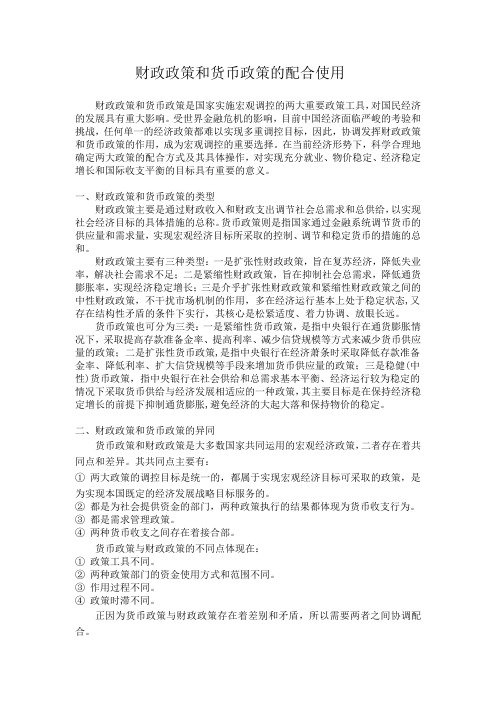 财政政策和货币政策的配合使用