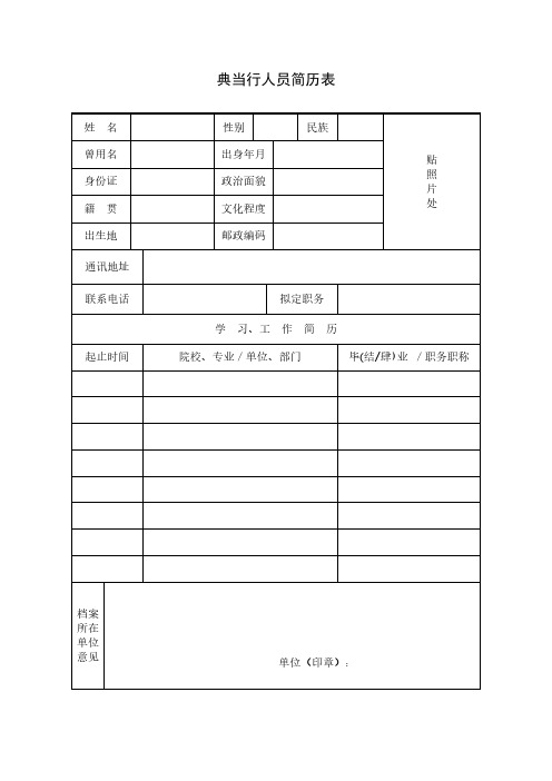 典当行法定代表人和高级管理人员简历表