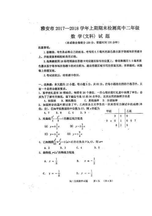 四川省雅安市2017-2018学年高二上学期期末考试数学(文)试题